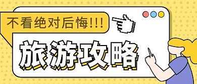 假期旅游攻略简约黄色出行公众号首图