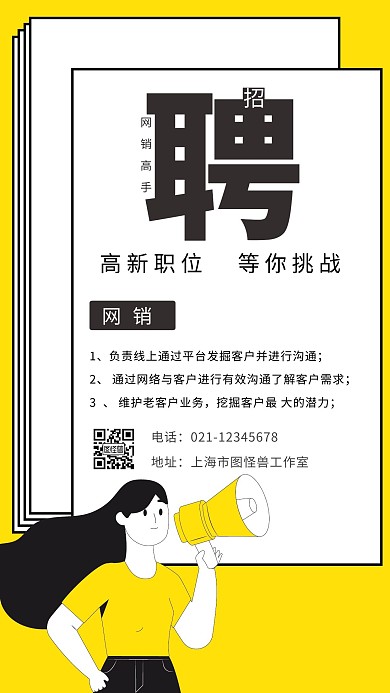 清新简约风网销高手招聘手机海报