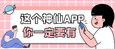 神仙APP下载粉色扁平公众号封面