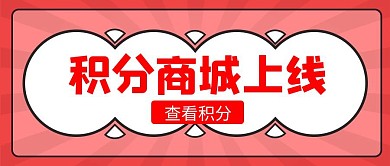 积分商城上线公众号首图