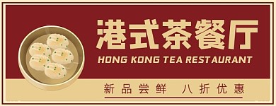 港式茶餐厅店复古红手绘风美团店招海报