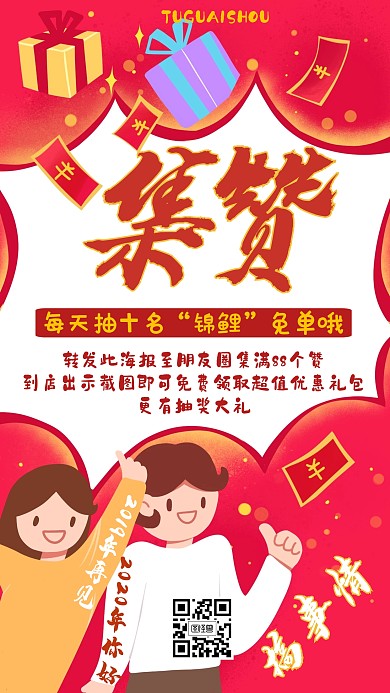 2020年你好集赞抽奖创意手机海报