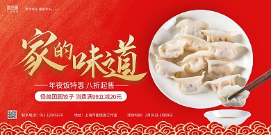红色质感饺子年夜饭促销横版海报