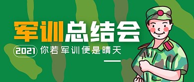 军训总结会简约绿公众号封面首图