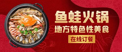 鱼蛙火锅红色大气美食公众号封面