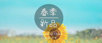 春季新款上新公众号封面