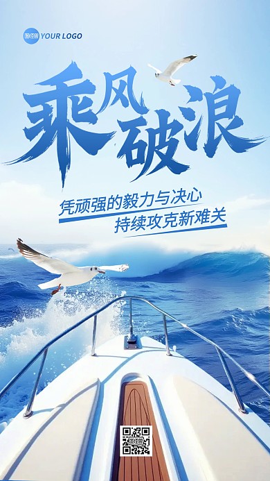 乘风破浪励志手机海报