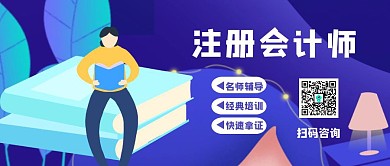 注册会计师培训公众号封面首图