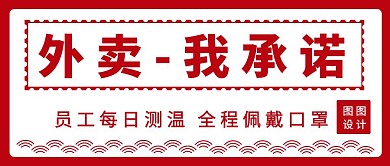 疫情外卖我承诺公众号首图