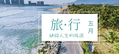 五月继续人生的旅行生活公众号特殊首图