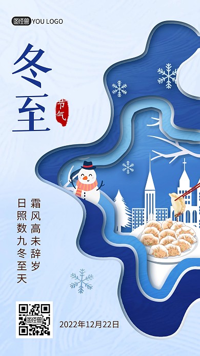 冬至二十四节气祝福剪纸风手机海报