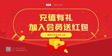 充值有礼简约红色会员横版海报