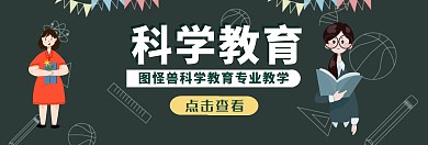 科学教育 banner宣传推广官网	