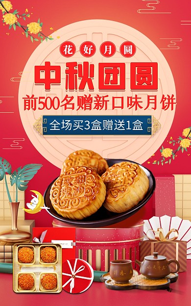 电商红色中秋节月饼促销竖版海报