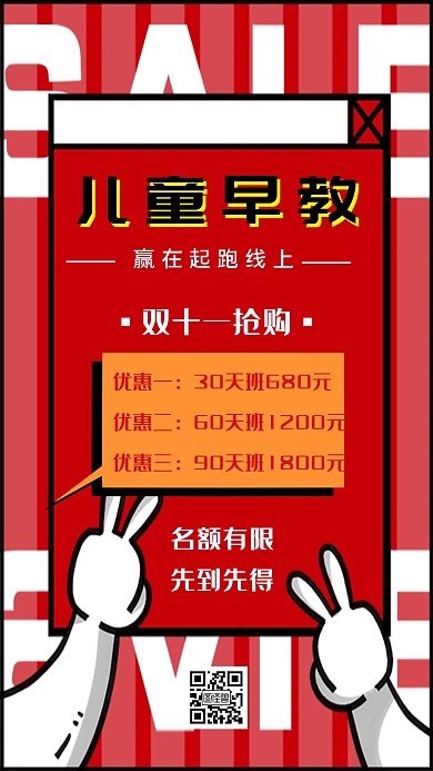 双十一优惠早教班红色创意手机海报
