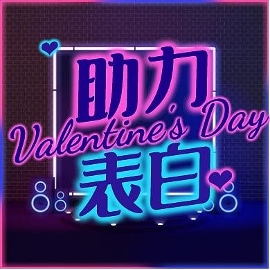 七夕表白有礼借势促销公众号封面次图