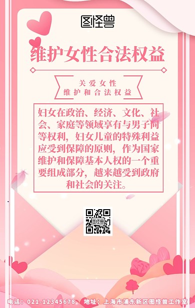 维护女性合法权益简约手机海报