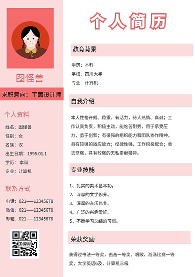 粉色简约创意个人长版简历	
