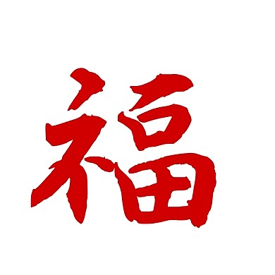 创意福字