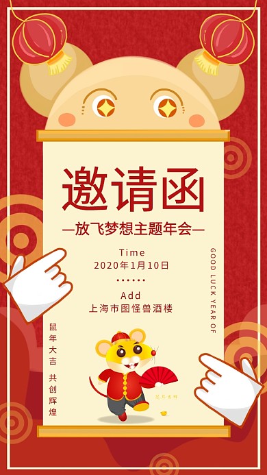 鼠年年会红色卡通邀请函