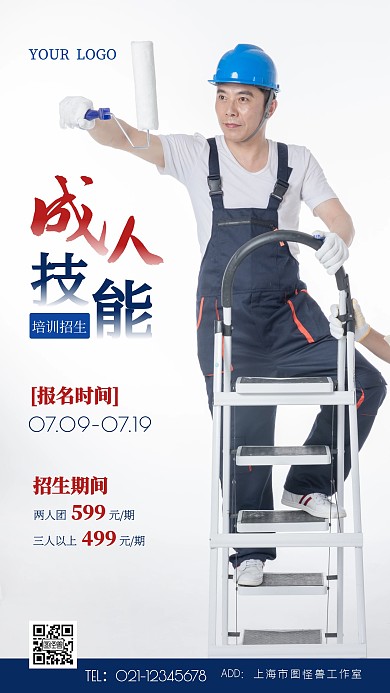 成人技能培训招生白色摄影图海报