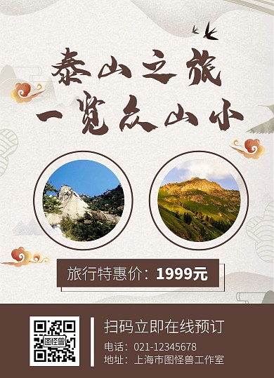 泰山旅行营销促销宣传单