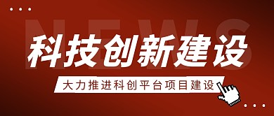 科创建设科技互联网电商商务首图公众号封面