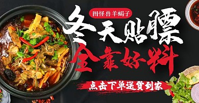 宴会羊蝎子火锅电商横版海报