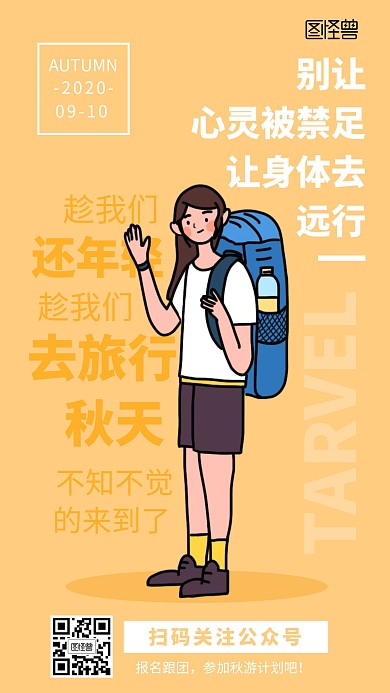 创意秋季旅游手机海报