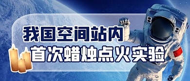 空间站实验简约彩色微信公众号封面首图
