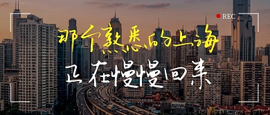 那个熟悉的上海正在慢慢回来公众号首图