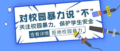 蓝色简约风拒绝校园暴力公众号封面