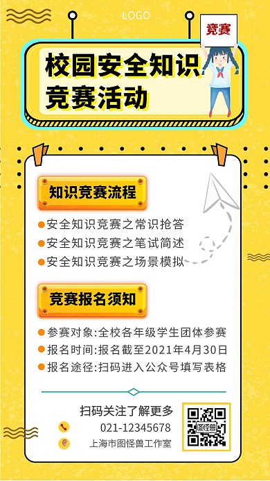 安全知识竞赛活动宣传黄色手机海报