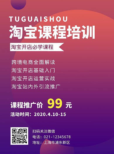 淘宝培训程紫色简约营销竖版海报