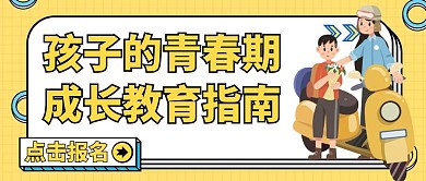 孩子青春期公众号封面黄色卡通教育