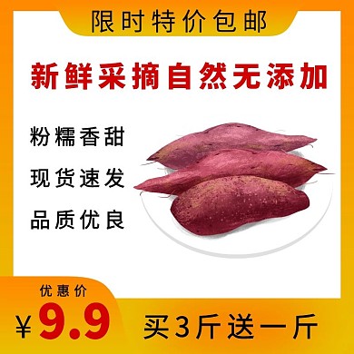 橙色大气地瓜农商品主图