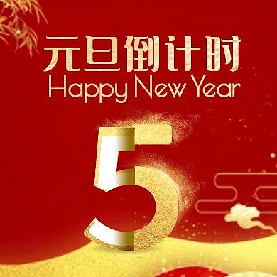 红金大气质感元旦倒计时公众号次图