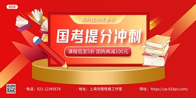 红金立体国考冲刺培训辅导招生横版海报