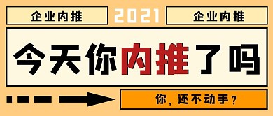 企业内推招聘黄色简约公众号封面