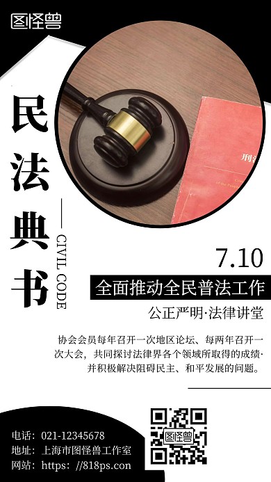 民法典书黑色白色简约宣传手机海报