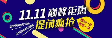 双十一天猫淘宝电商促销海报