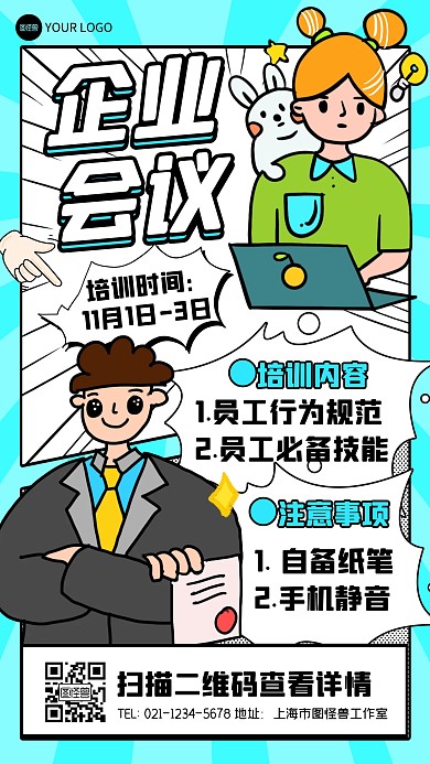 企业会议培训内容详情宣传创意漫画海报