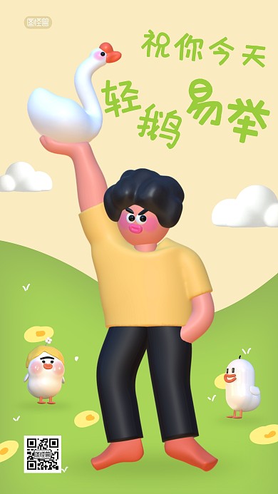 轻鹅易举趣味3D海报