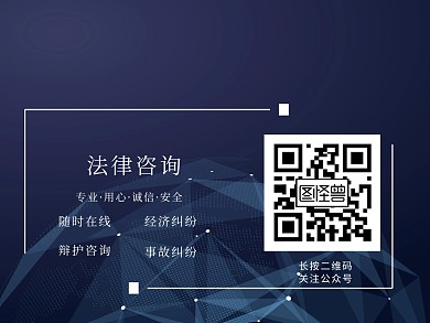 通用法律咨询公众号关注配图