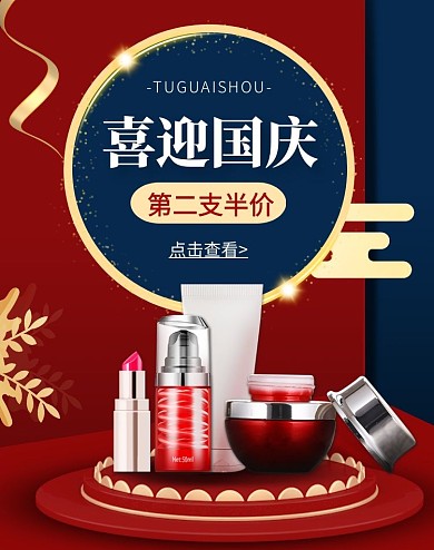 护肤品国庆淘宝电商竖版海报