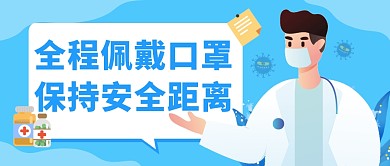 全程佩戴口罩保持安全距离首图公众号封面