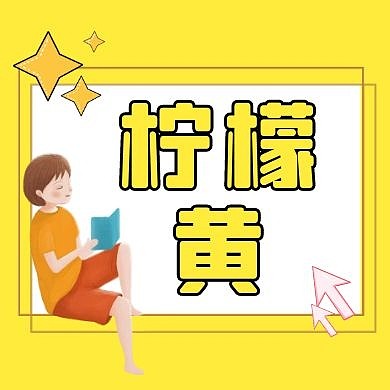 柠檬黄星星黄色公众号次图