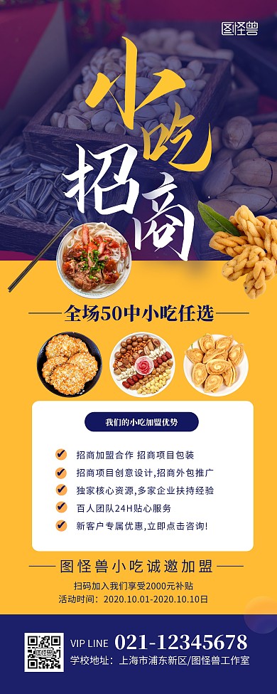 小吃招商宣传简介文艺创意易拉宝
