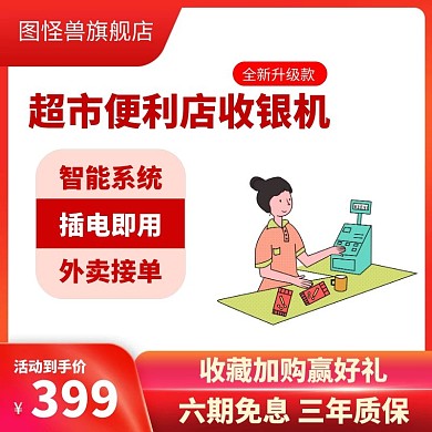 红白色超市便利店收银机商品主图