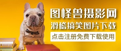 滑稽黄色卡通简约公众号封面